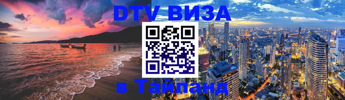 Стоимость и условия DTV визы — оформление в Таиланд под ключ - 