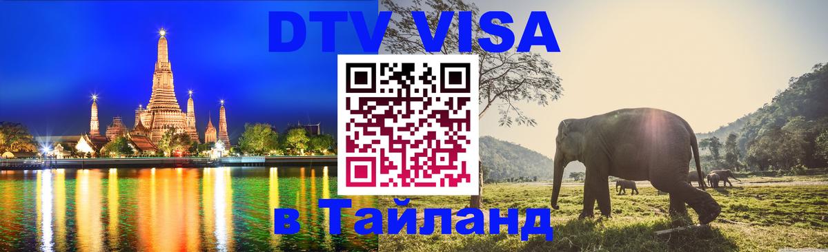 Стоимость и условия DTV визы — оформление в Таиланд под ключ - Томск  04.10.2025 