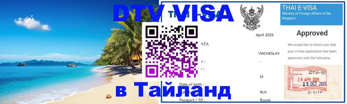 DTV виза Тайланд Томск 