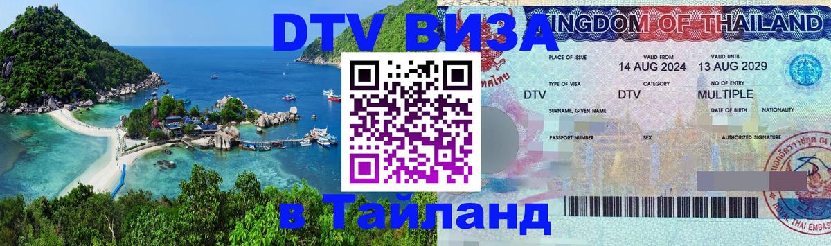Оформить DTV визу в Тайланд 